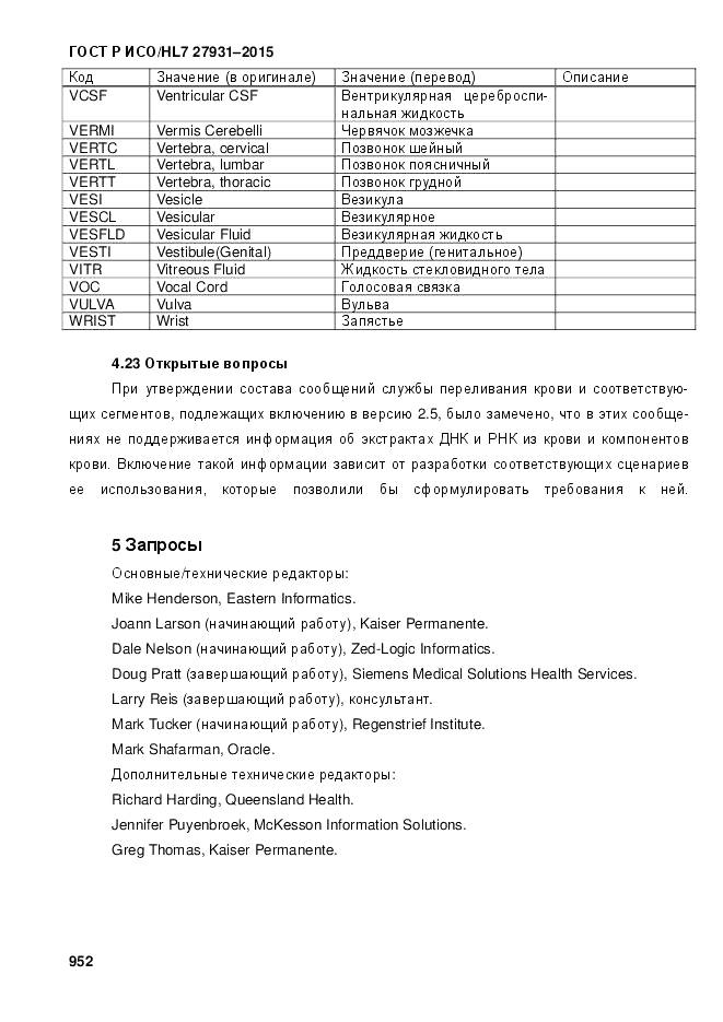 ГОСТ Р ИСО/HL 7 27931-2015, страница 959
